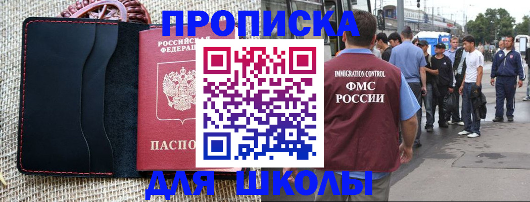 прописка для школы в Барыше
